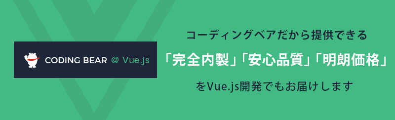 CODING BEAR@Vue.js - Vue.js(NuxtJS)のフロントエンド開発外注