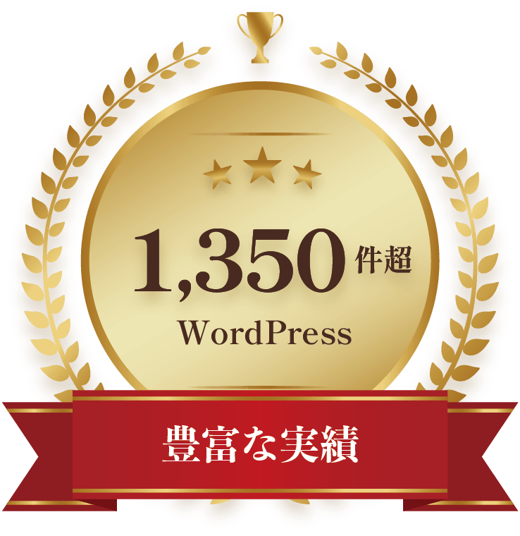 豊富な実績：WordPress構築実績1,300件以上