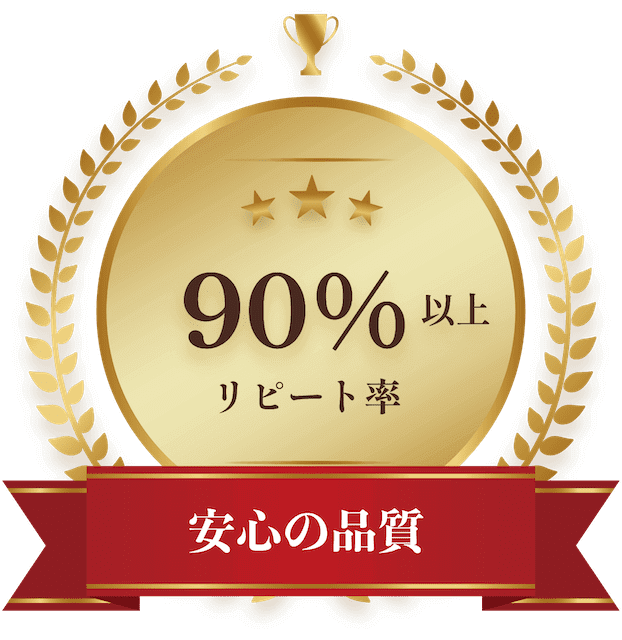 安心の品質：リピート率90%以上