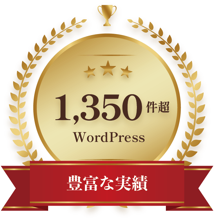 豊富な実績：WordPress構築実績1,350件以上
