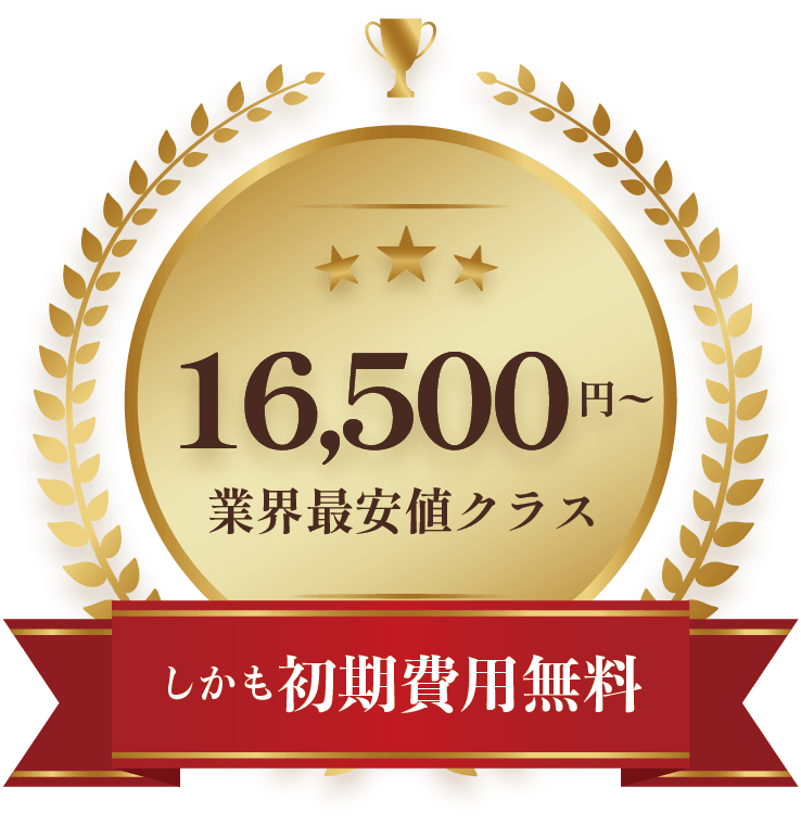しかも初期費用無料：業界最安値クラス16,500円から
